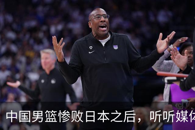 中国男篮惨败日本之后，听听媒体专家怎么说，苏群点评一针见血！