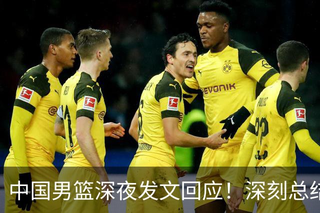 中国男篮深夜发文回应！深刻总结，调整状态打好铜牌争夺战