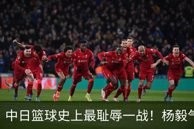 中日篮球史上最耻辱一战！杨毅气得飙脏话，付政浩：郭士强辞职吧