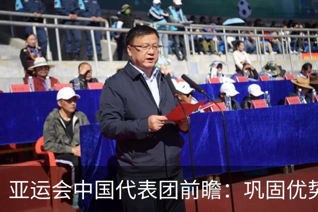 亚运会中国代表团前瞻：巩固优势、直面挑战