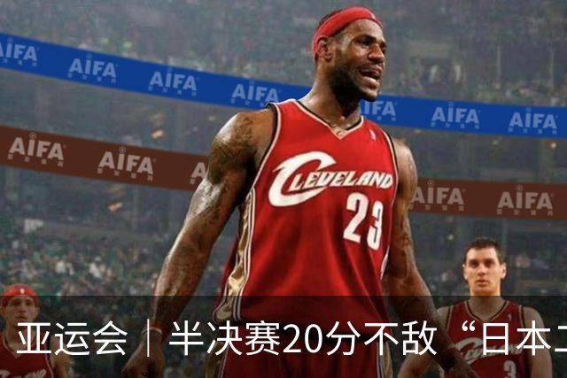 亚运会｜半决赛20分不敌“日本二队”，集训比赛三个月的中国男篮成强弩之末