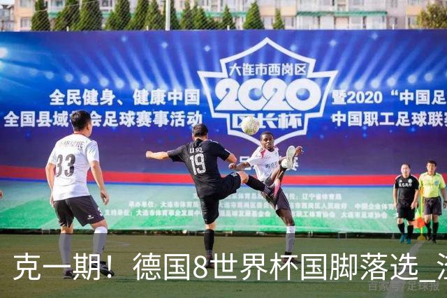 克一期！德国8世界杯国脚落选 渣叔：把这面旗赢回来