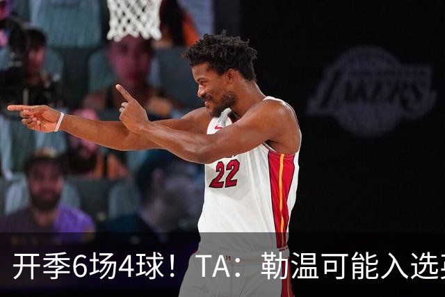 开季6场4球！TA：勒温可能入选英格兰队，他的价值不只有门前终结
