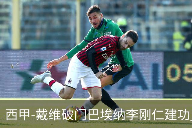 西甲-戴维破门巴埃纳李刚仁建功 马竞4-0大胜奥萨苏纳